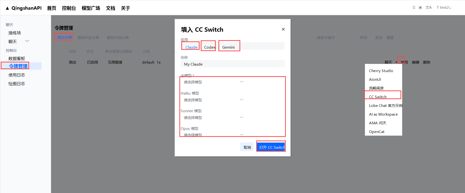 在QingshanAPI控制台中从令牌管理打开 CC Switch 配置弹窗的截图